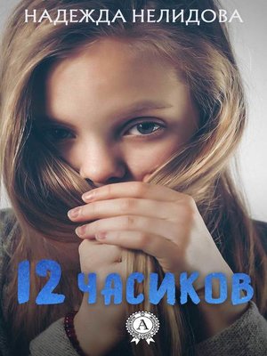 cover image of 12 часиков